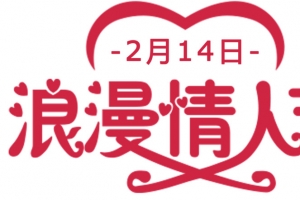 214浪漫情人节艺术字海报设计