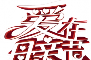爱在母亲节 3d