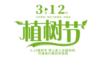 植树节主题字体设计