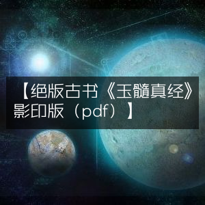 《玉髓真经》绝版古书影印版PDF，珍稀古典文集