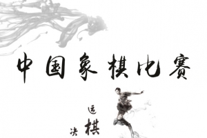 中国象棋比赛素材