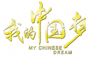 我的中国梦艺术字