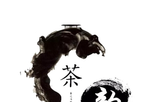 品茶之韵