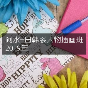 2019年阿水日韩风人物插画课程