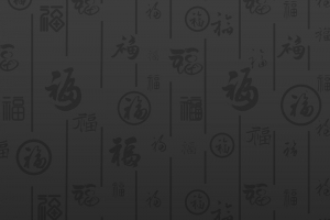 黑色渐变福字线条