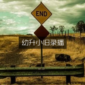 幼升小旧课程直播回顾