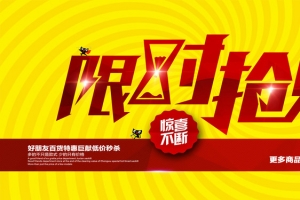 限时抢购