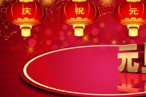 庆祝元旦