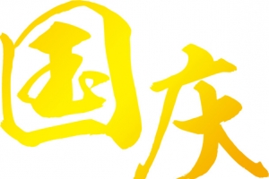 国庆黄色艺术字素材