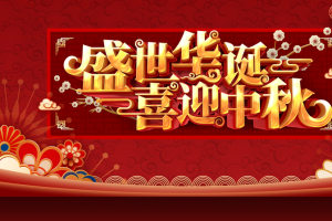 国庆中秋背景盛世华诞喜迎中秋花朵灯笼