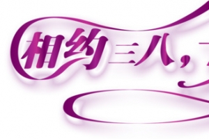 相约三八 女人最美