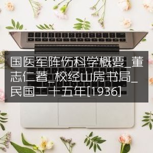 国医军事伤科学概览 - 董志仁著 - 校经山房书局 - 1936年民国古籍