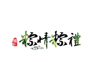 端午艺术字体