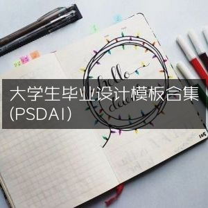 大学生毕业设计精选模板集（PSD+AI格式）
