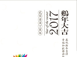 鸡年大吉