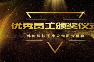 高端企业优秀员工颁奖典礼背景