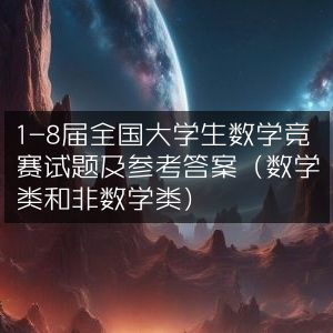 第1-8届全国大学生数学竞赛真题及解析（含数学&非数学类）