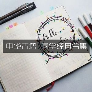 中华古籍国学经典合集，古典文集精选