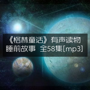《格林童话》有声睡前故事全集58集[MP3]