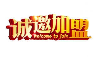 诚邀加盟