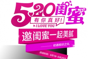 520闺蜜节活动美丽字体