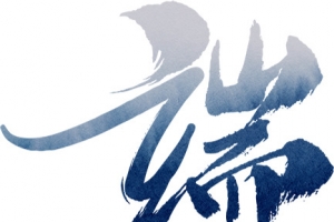 端午节毛笔字体
