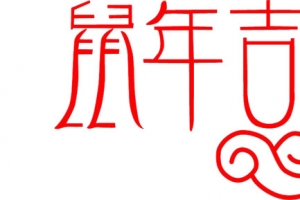2020  鼠年吉祥