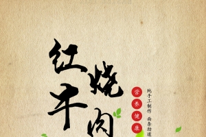 美食红烧牛肉面H5背景psd源文件下载
