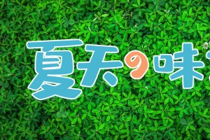 绿色小清新夏天的味道