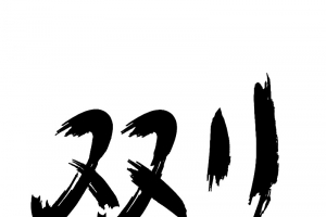 双十一字体元素