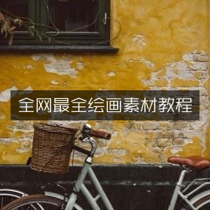 全网绘画素材教程大全