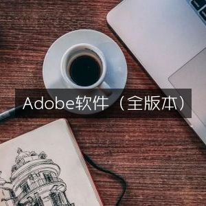 Adobe全版本软件精选