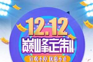双十二双12巅峰定制优惠券圆球灯光