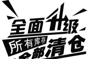 清仓大甩卖海报