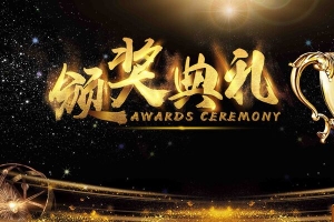 黑金科技年会颁奖典礼舞台展板