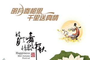 中秋节