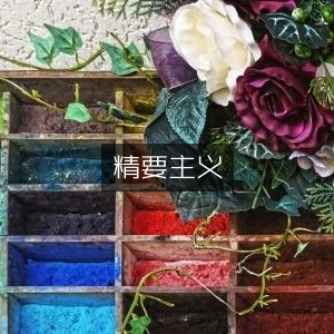 精要主义，高效提升个人能力的必读书籍