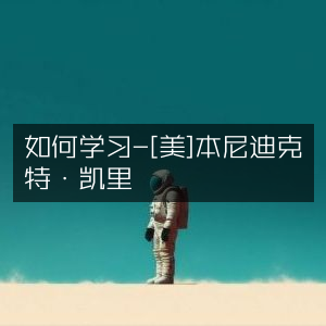 如何通过学习《[美]本尼迪克特·凯里的书籍》提升个人能力
