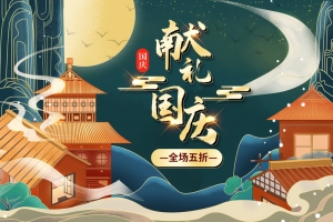 国庆节献礼店铺首页