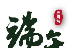端午