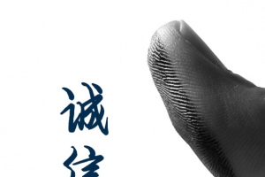 指纹诚信