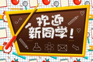时尚大气欢迎新同学校园