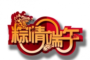 粽情端午