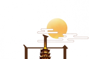 创意中秋艺术字