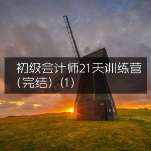 21天初级会计师训练营（已完结）（1）