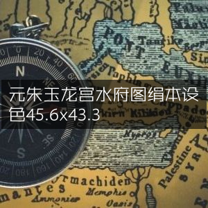 元朱玉《龙宫水府图》绢本设色画作 45.6x43.3cm 古典珍藏