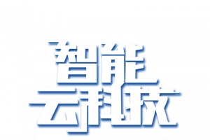 智能云科技艺术字元素