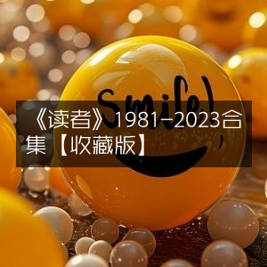 《读者》1981-2023全集·收藏版