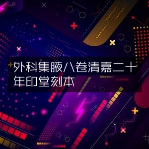 外科集腋八卷·清嘉庆二十年鹊印堂刻本 古典文集珍藏