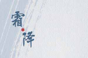 霜降二十四节气节banner